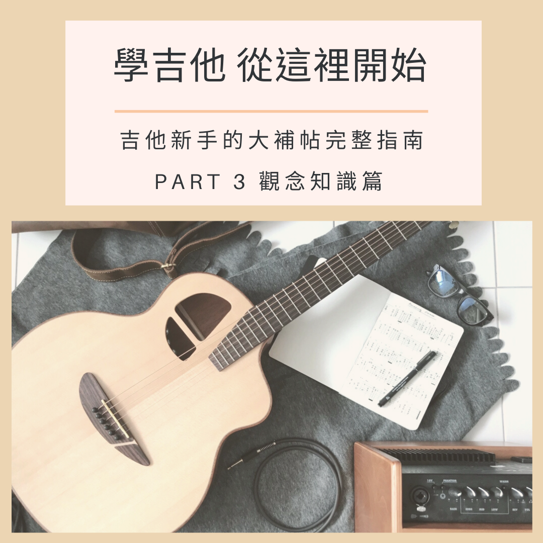 學吉他從這裡開始 - 觀念知識篇