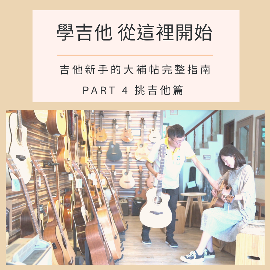 學吉他從這裡開始 - 挑吉他篇