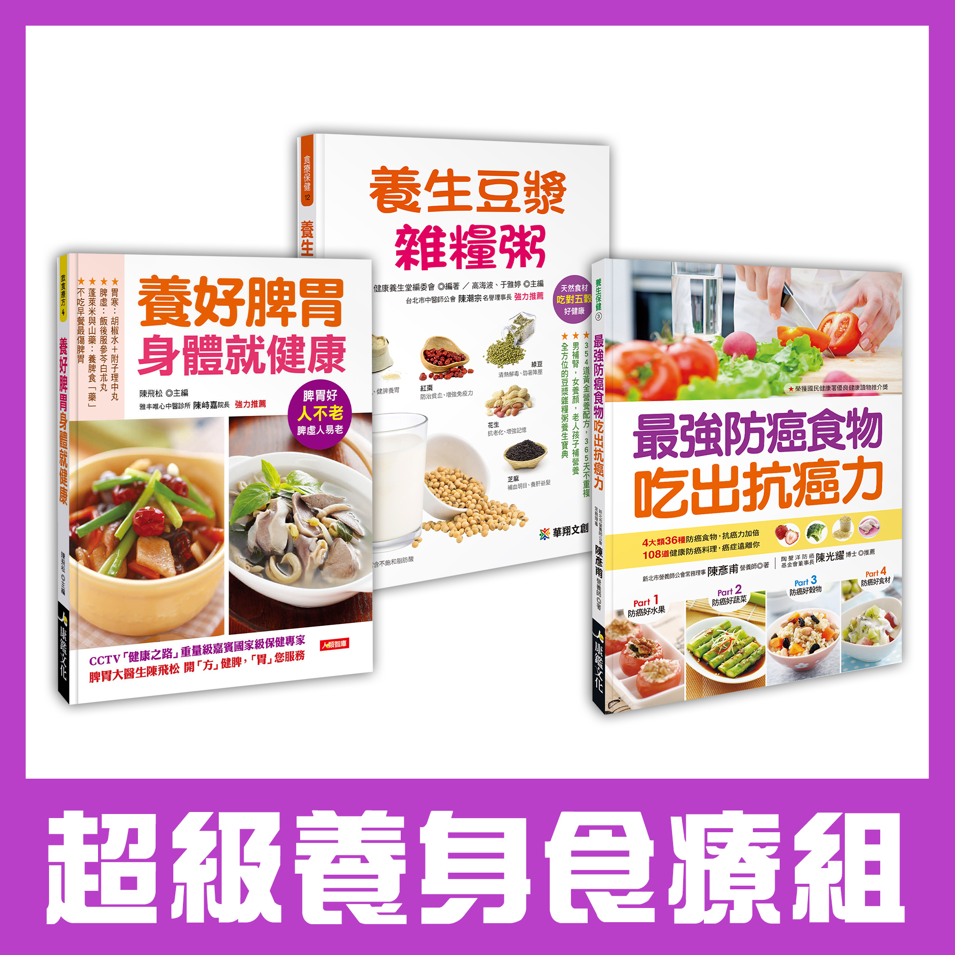 超級養身食療組 (3本超值好書)