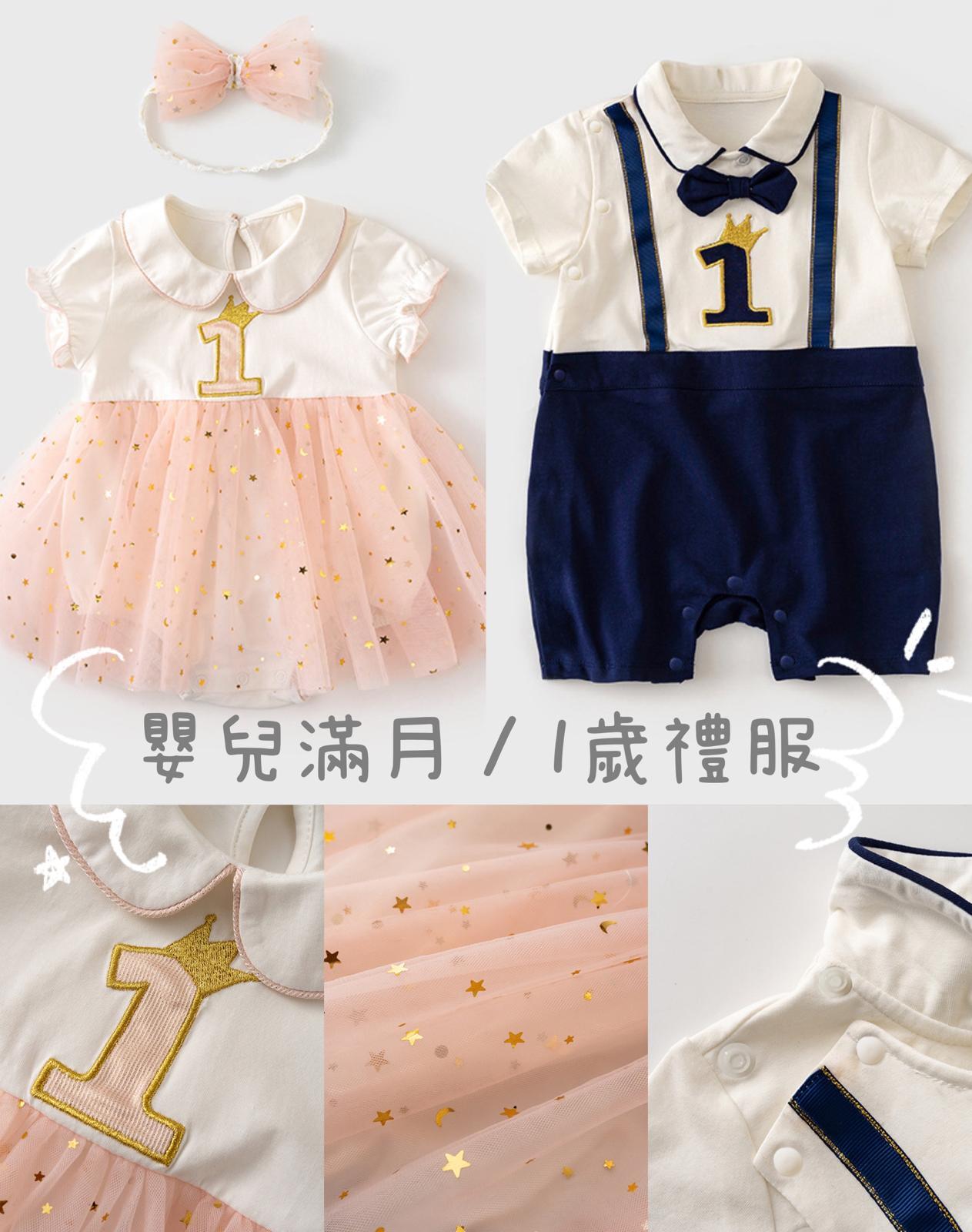 🥳嬰兒滿月/ 1歲禮服No.792