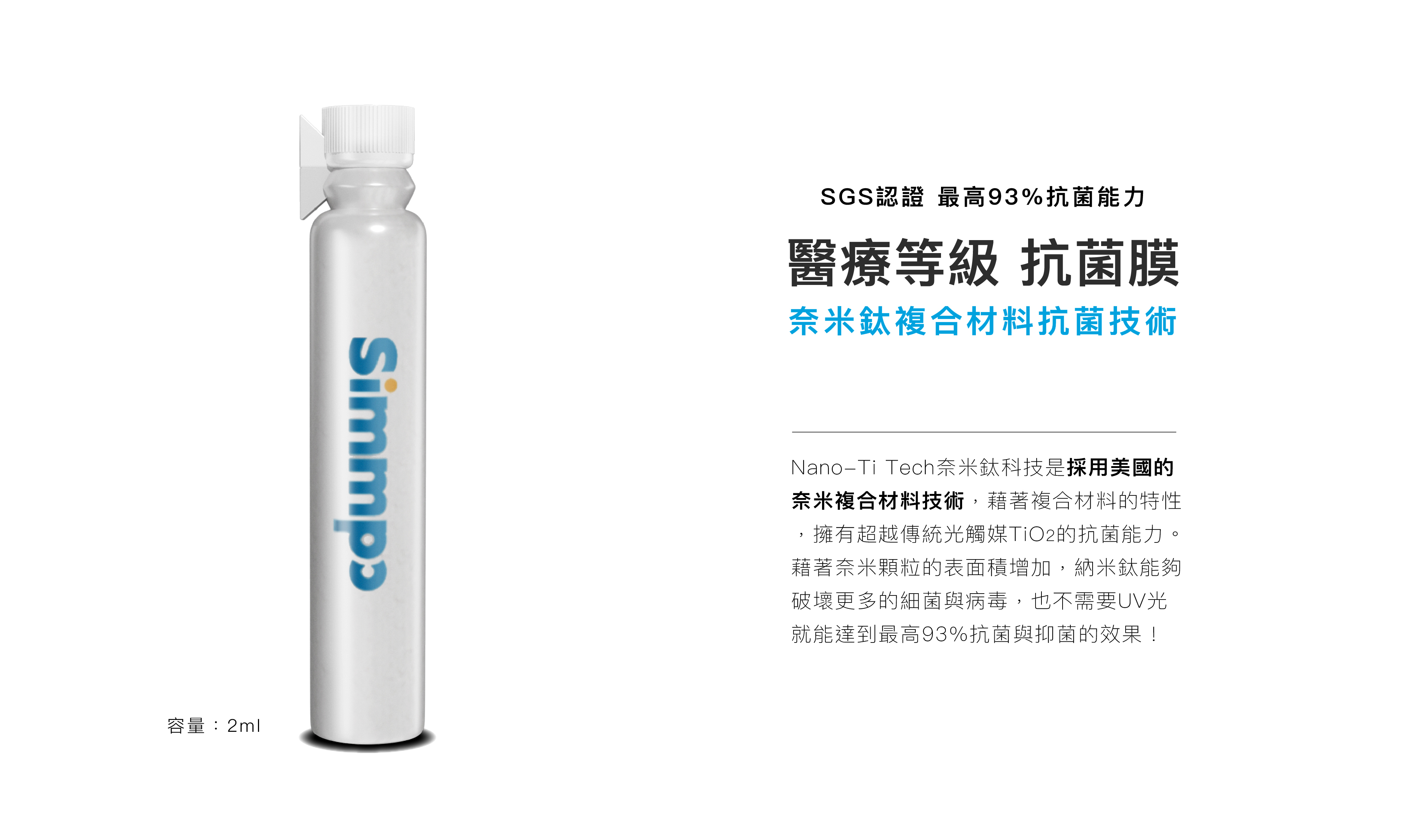 通過SGS認證 最高93%抗菌能力｜醫療等級抗菌膜，美國奈米鈦複合材料抗菌技術，超越傳統光觸媒TiO2的抗菌能力