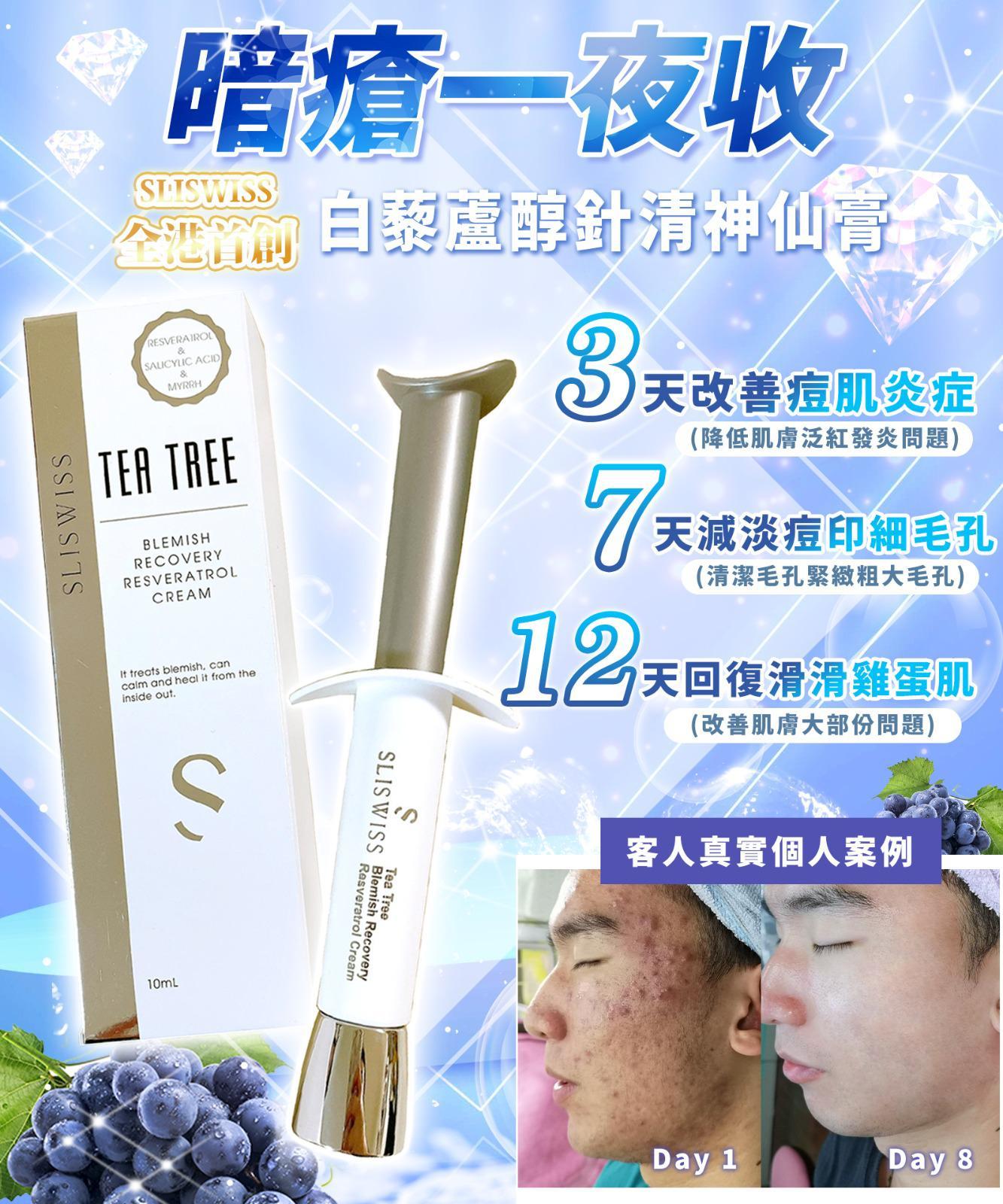 Sliswiss 極光白藜蘆醇爆水面膜+Sliswiss針清神仙膏