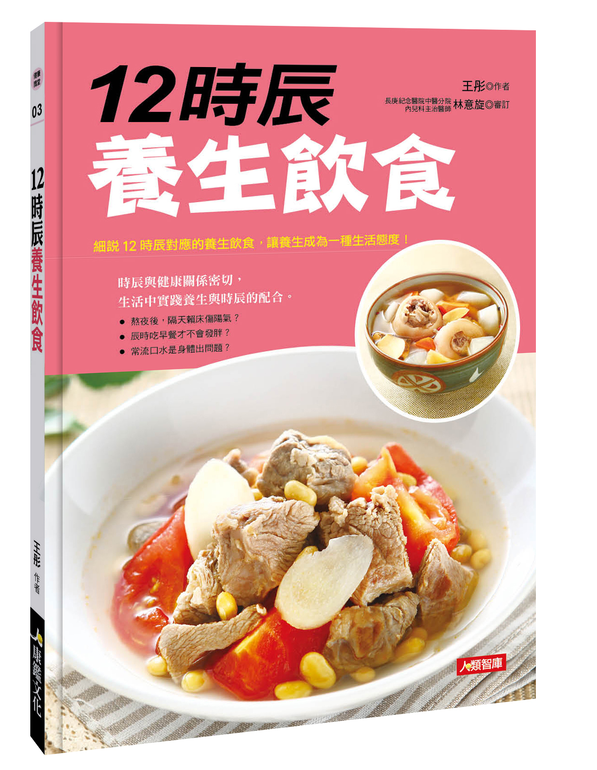 [任選五本$999] 健康講堂系列 : 12時辰養生飲食