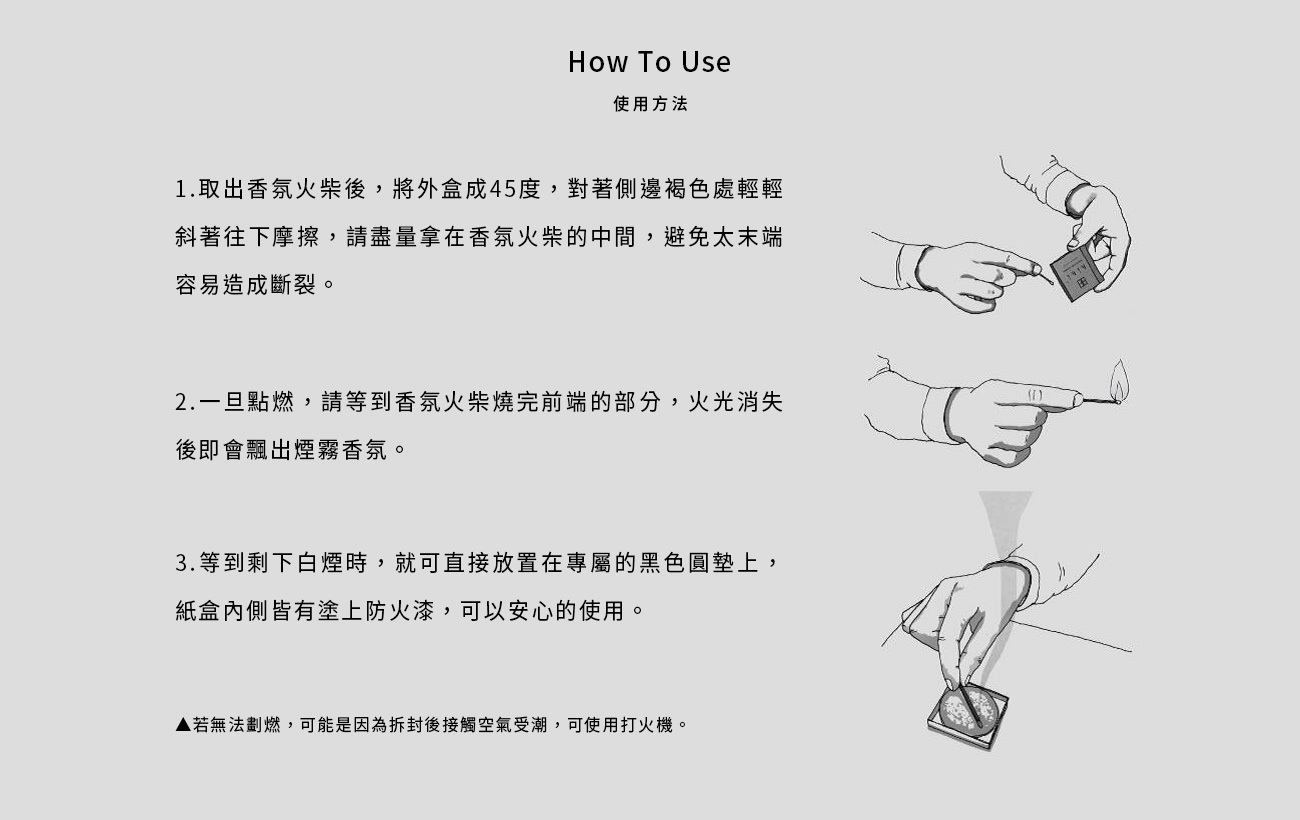 香氛火柴使用方式