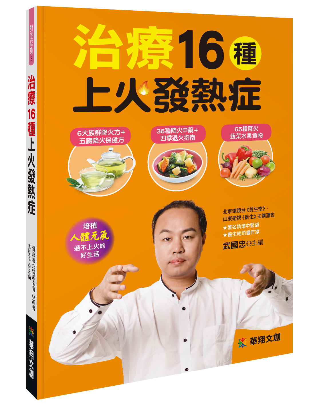 [任選五本$999] 對症飲食系列 : 治療16種上火發熱症