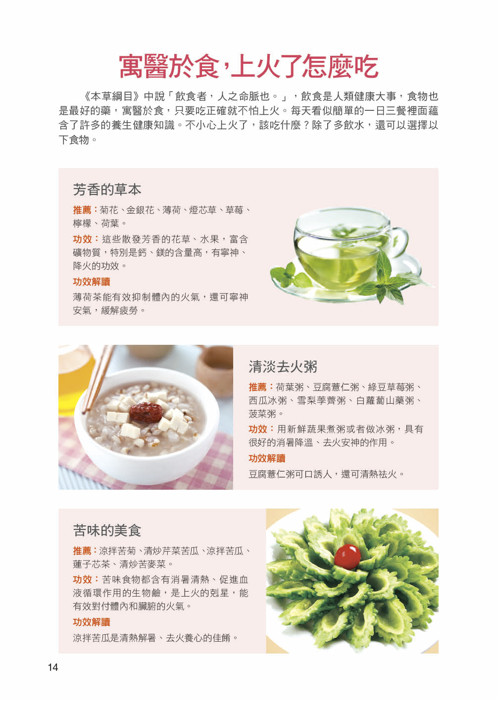 [任選五本$999] 對症飲食系列 : 治療16種上火發熱症