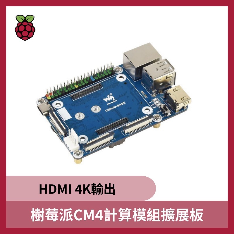 樹莓派CM4計算模組擴展板(HDMI 4K輸出)
