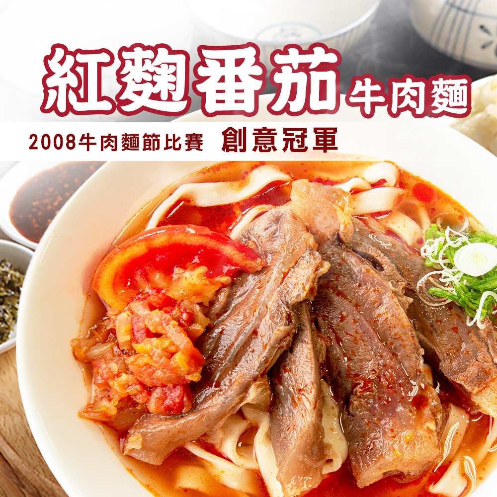 紅麴番茄牛肉麵