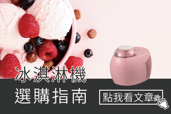 冰淇淋機選購指南