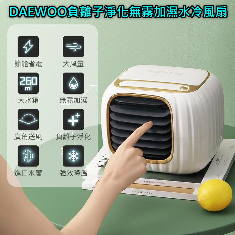 DAEWOO負離子淨化無霧加濕水冷風扇(平行進口)