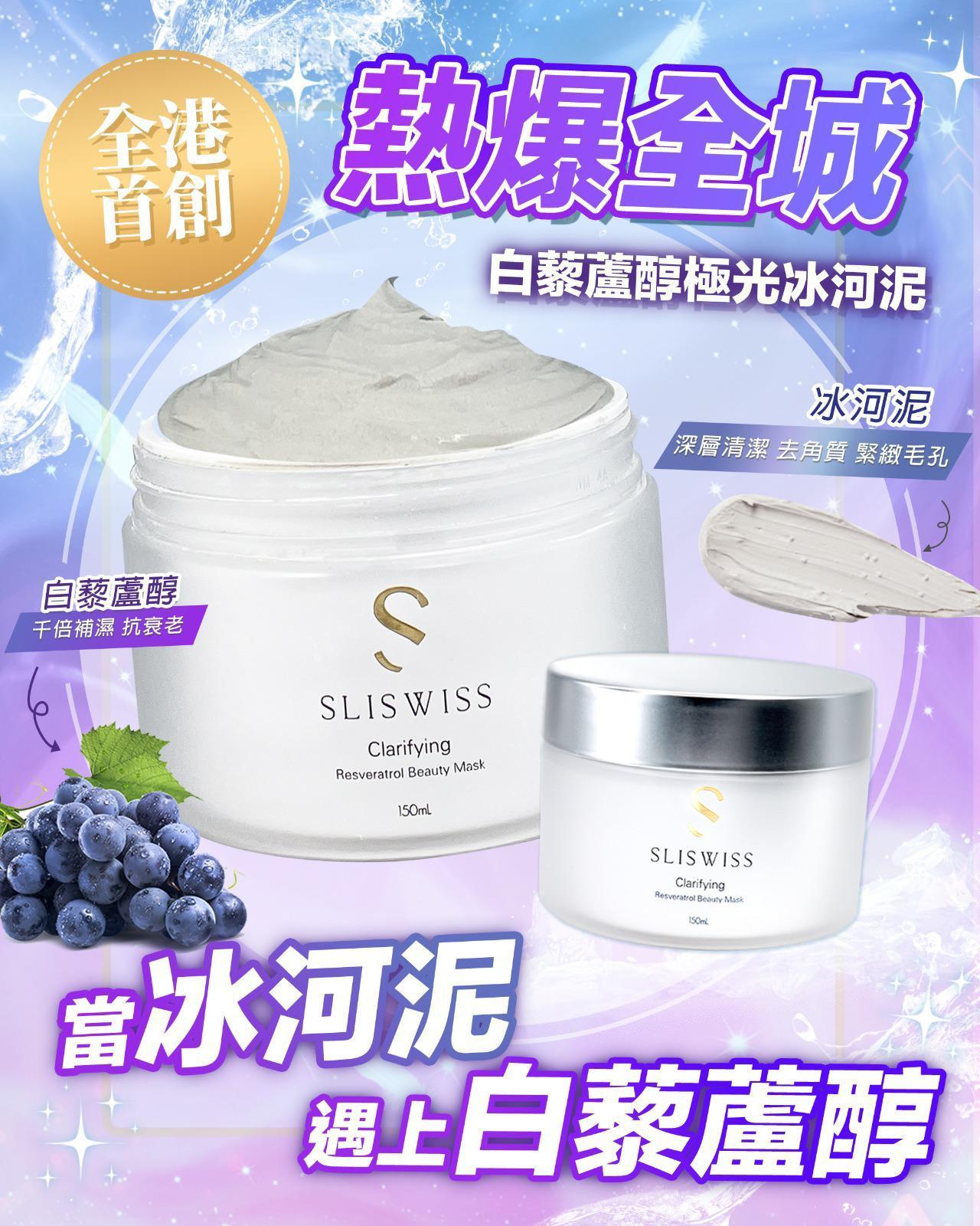 📣SLISWISS優惠✨白藜蘆醇激光冰河泥(現貨)（ $269/1 盒 $489/2 盒）✨SLISWISS 全線買任何2 件 額外再減$20如此類推