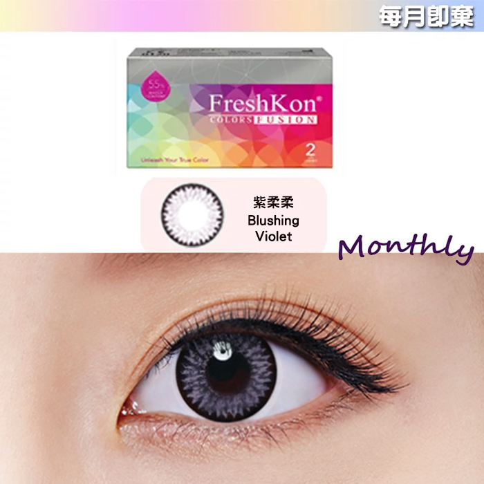 FreshKon Color Fusion Blushing Violet 紫柔柔 每月即棄｜1盒2片