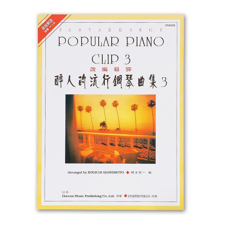 DM009《日本DOREMI》醉人的流行鋼琴曲集－3