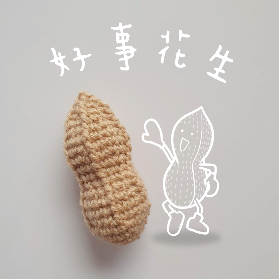 【獨家原創設計】抓周針織玩具 - 花生(接單訂製品)