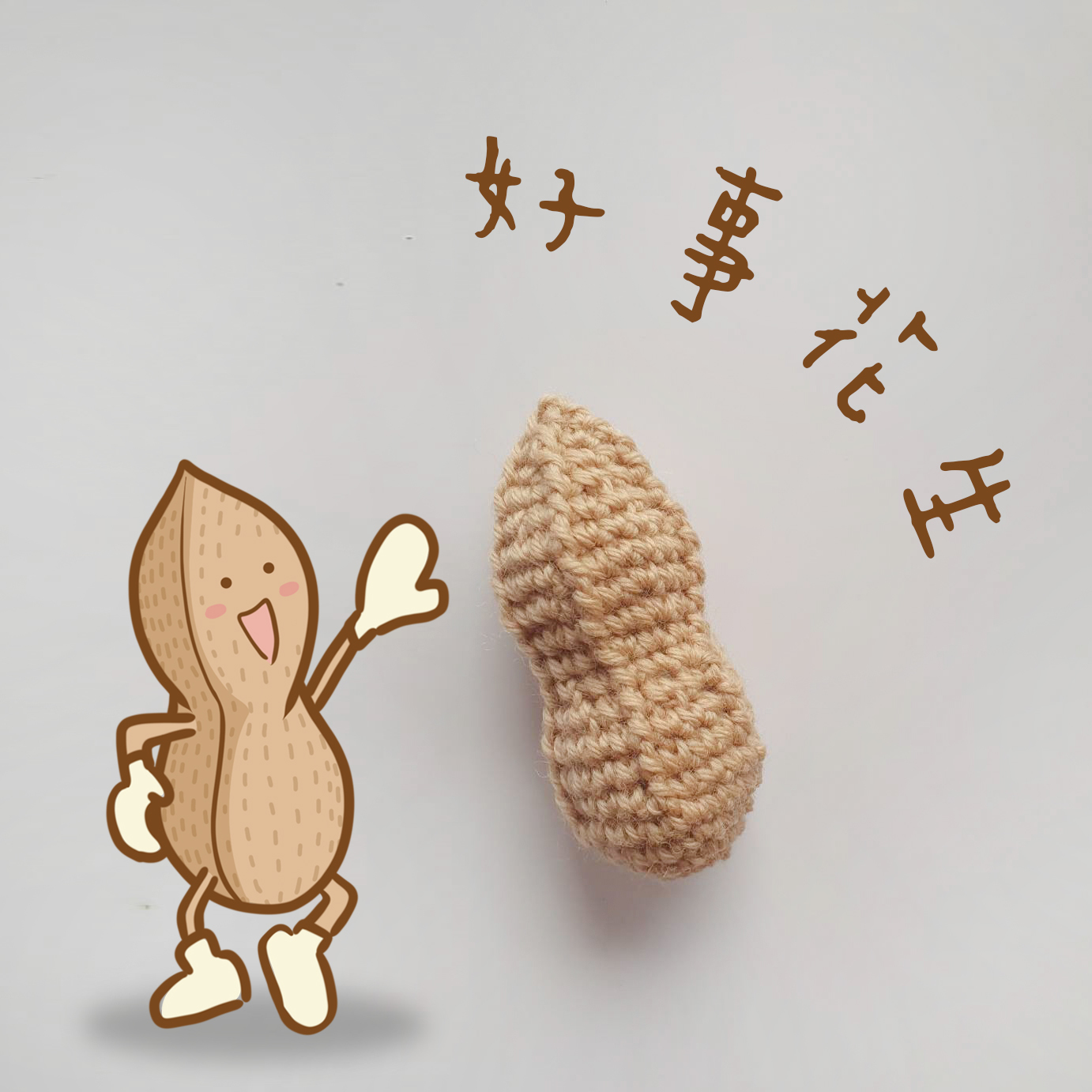 【獨家原創設計】抓周針織玩具 - 花生(接單訂製品)