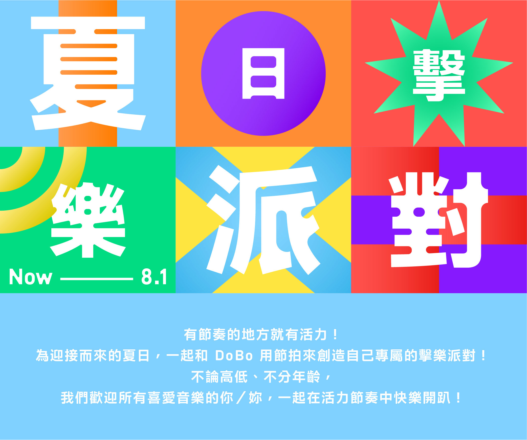 有節奏的地方就有活力！為迎接而來的夏日，一起和 DoBo 用節拍來創造自己專屬的擊樂派對！不論高低、不分年齡，我們歡迎所有喜愛音樂的你／妳，一起在活力節奏中快樂開趴！