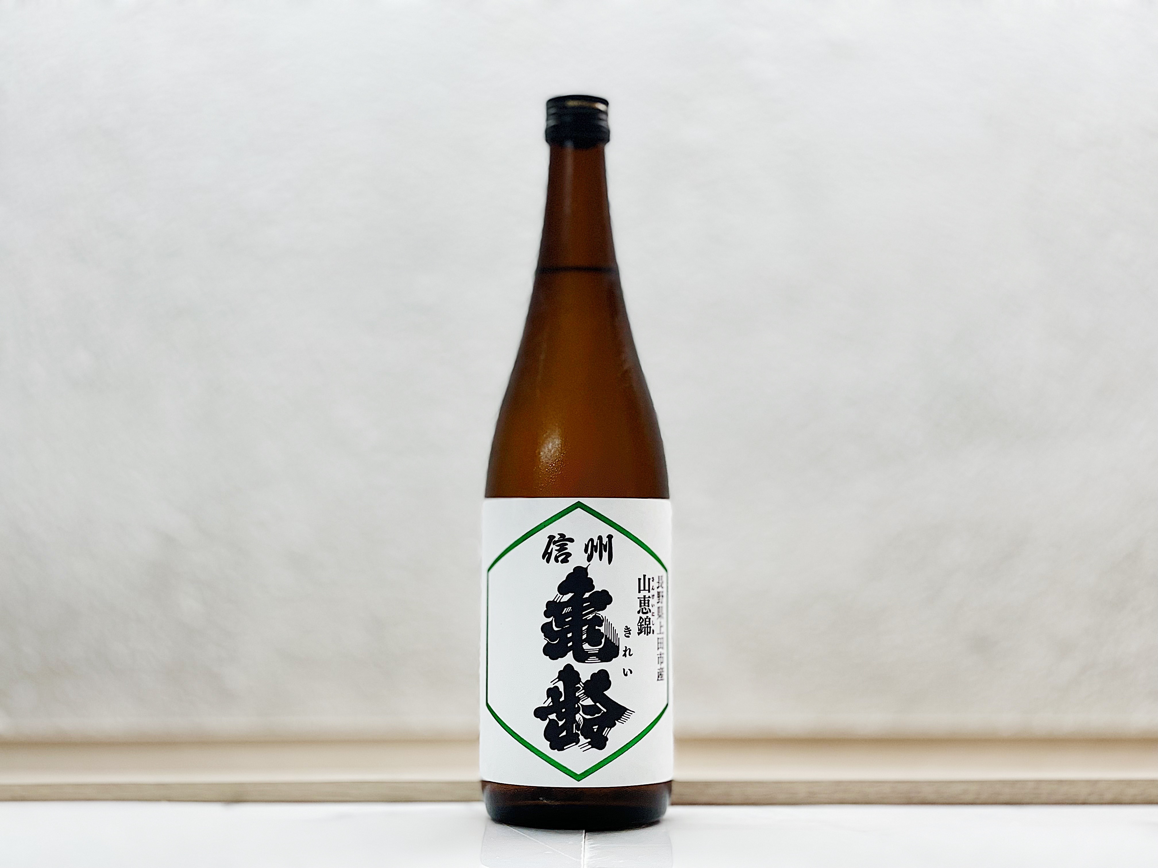信州龜齡 純米吟釀 山惠錦 火入