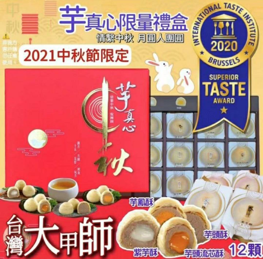 台灣大甲師2021中秋芋真心限量禮盒