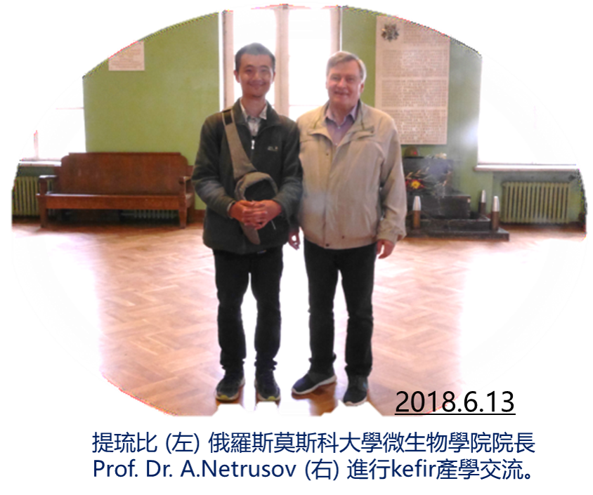 提琉比 (左) 俄羅斯莫斯科大學微生物學院院長 Prof. Dr. A.Netrusov (右) 進行kefir產學交流。
