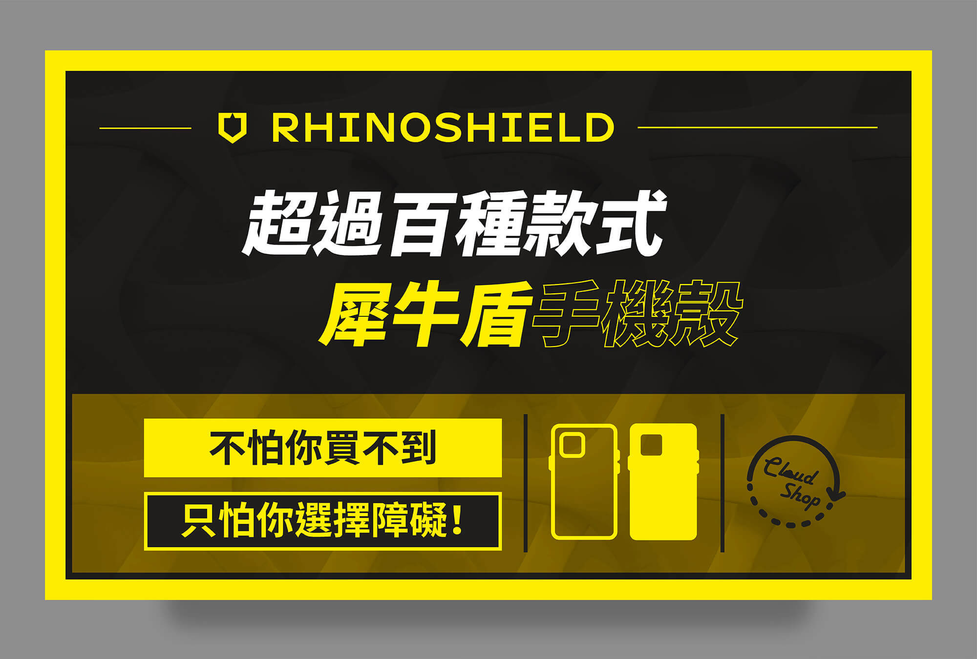 最多款式的犀牛盾手機殼