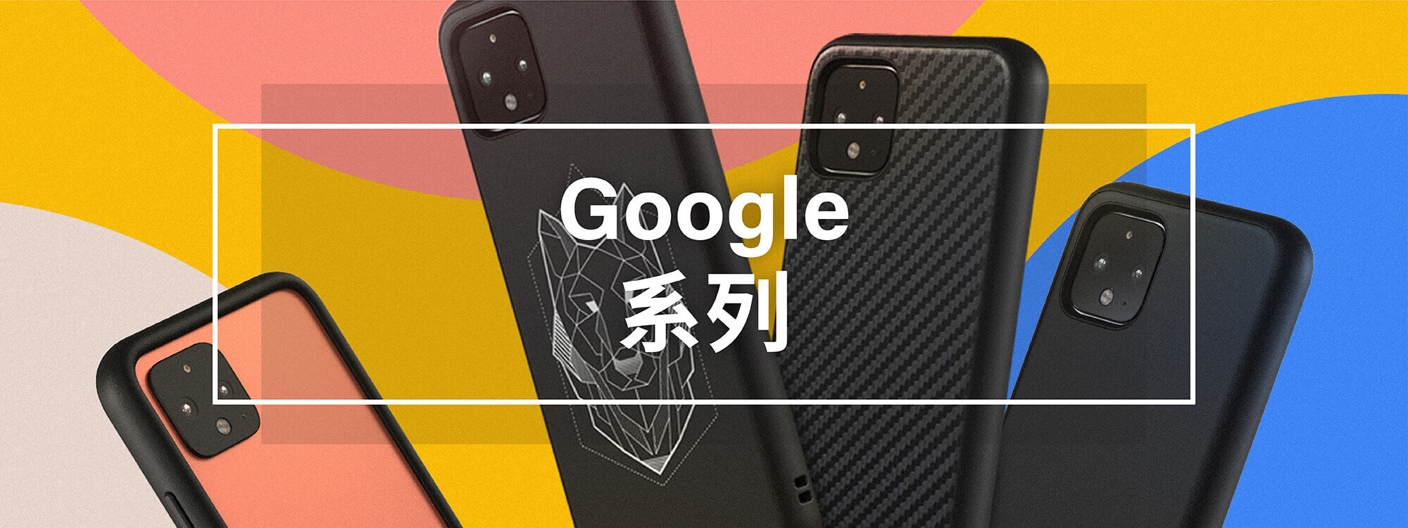 Google犀牛盾手機殼