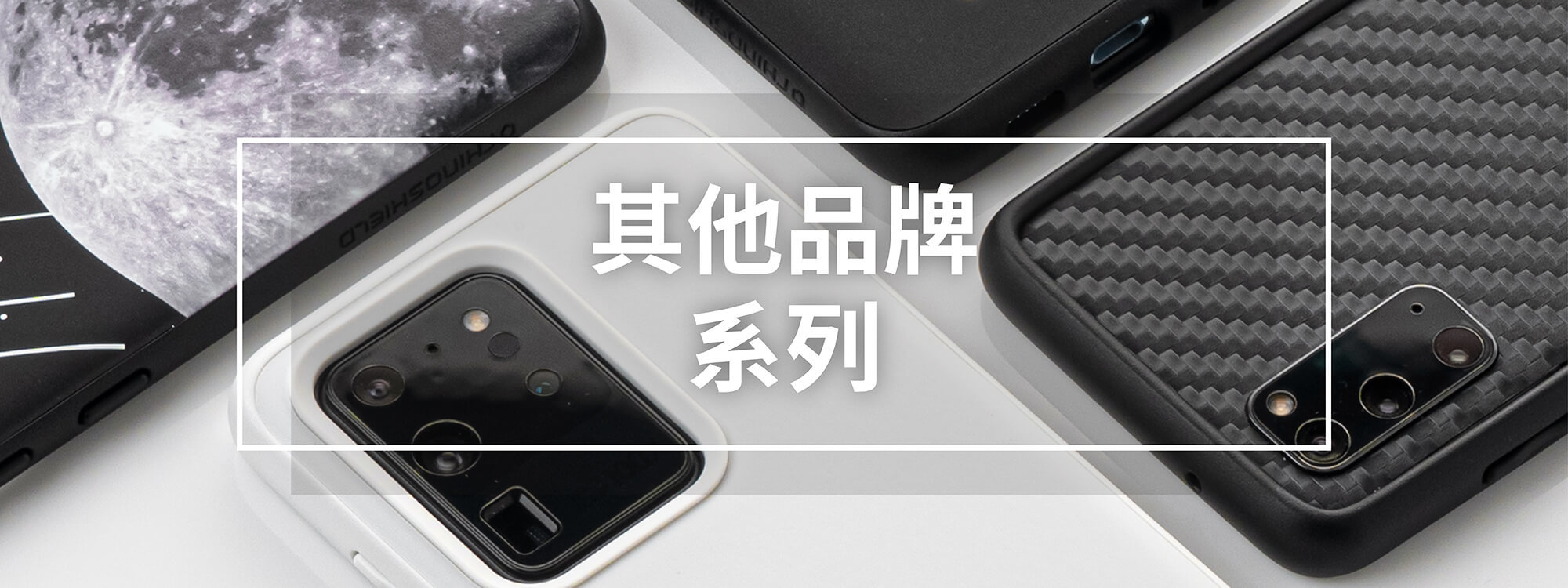 其他品牌犀牛盾手機殼