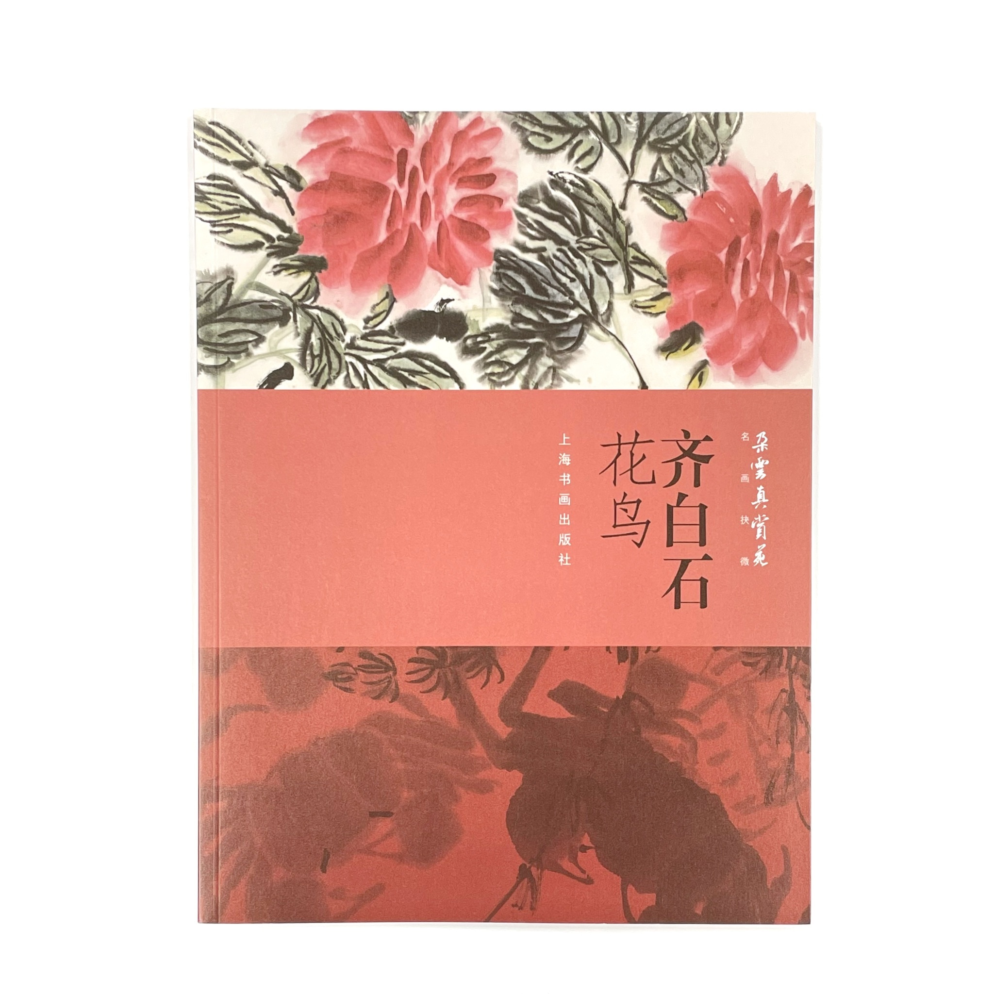名畫抉微:齊白石花鳥