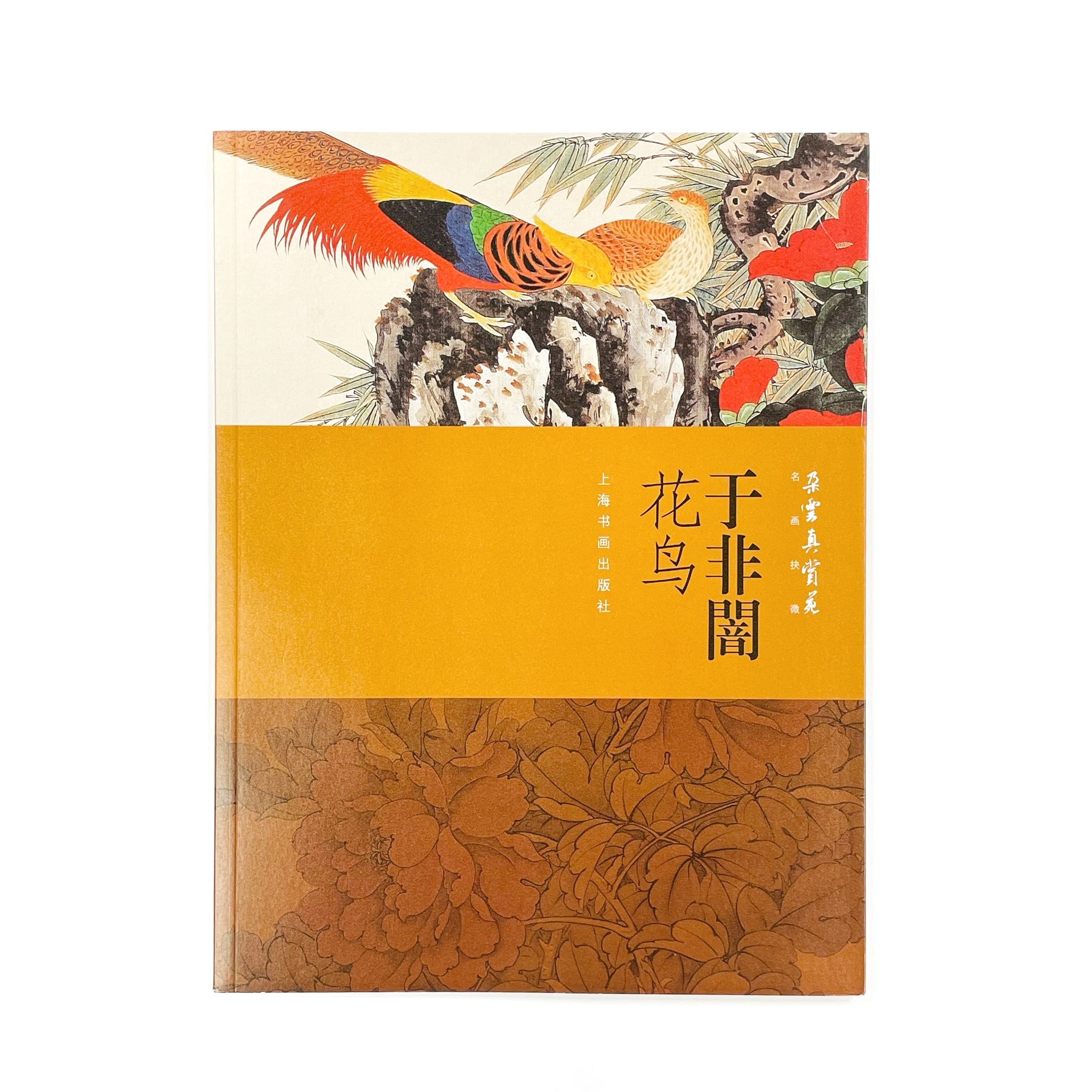 すぐったレディース福袋 名畫抉微:于非闇花鳥 絵画/タペストリー