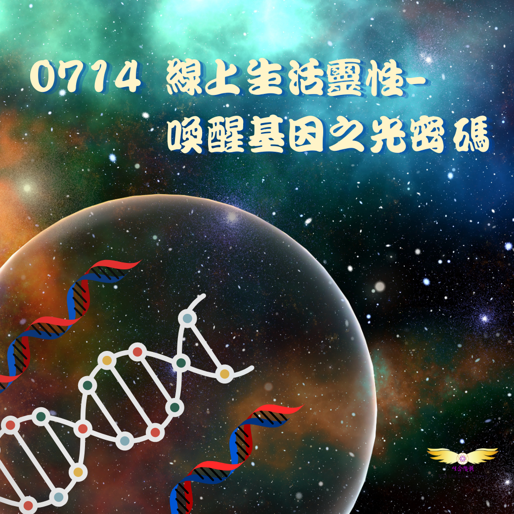 （圓滿完課）【生活靈性】喚醒基因之光密碼
