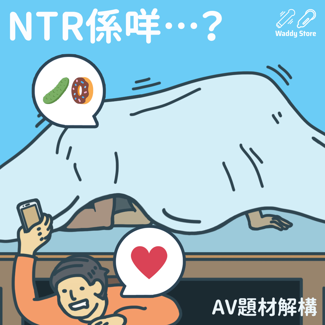 睇NTR AV配個NTR飛機杯先叫識貨！AV題材解構- NTR係咩？ - 情趣玩具|情趣用品