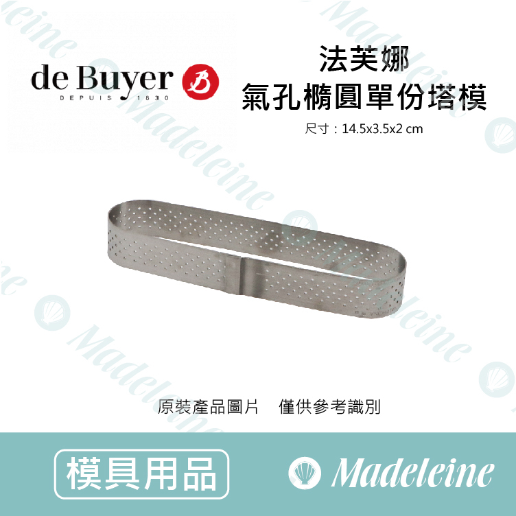 [ de Buyer烘焙模具 ] 法芙娜氣孔隨圓單份塔模 14.5X3.5cm(3099.40)