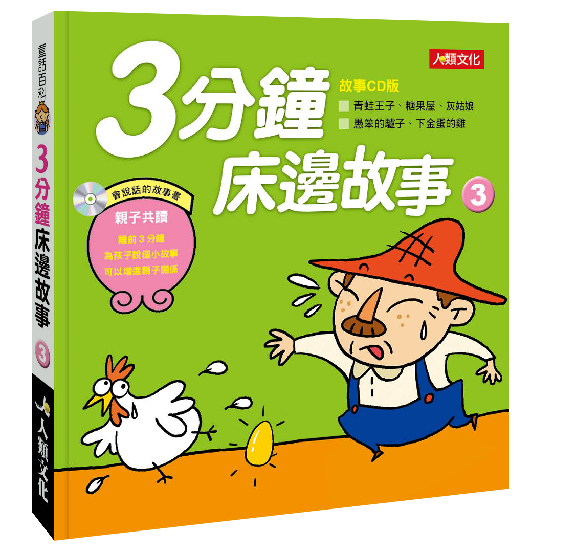 //福利品//3分鐘床邊故事(3)