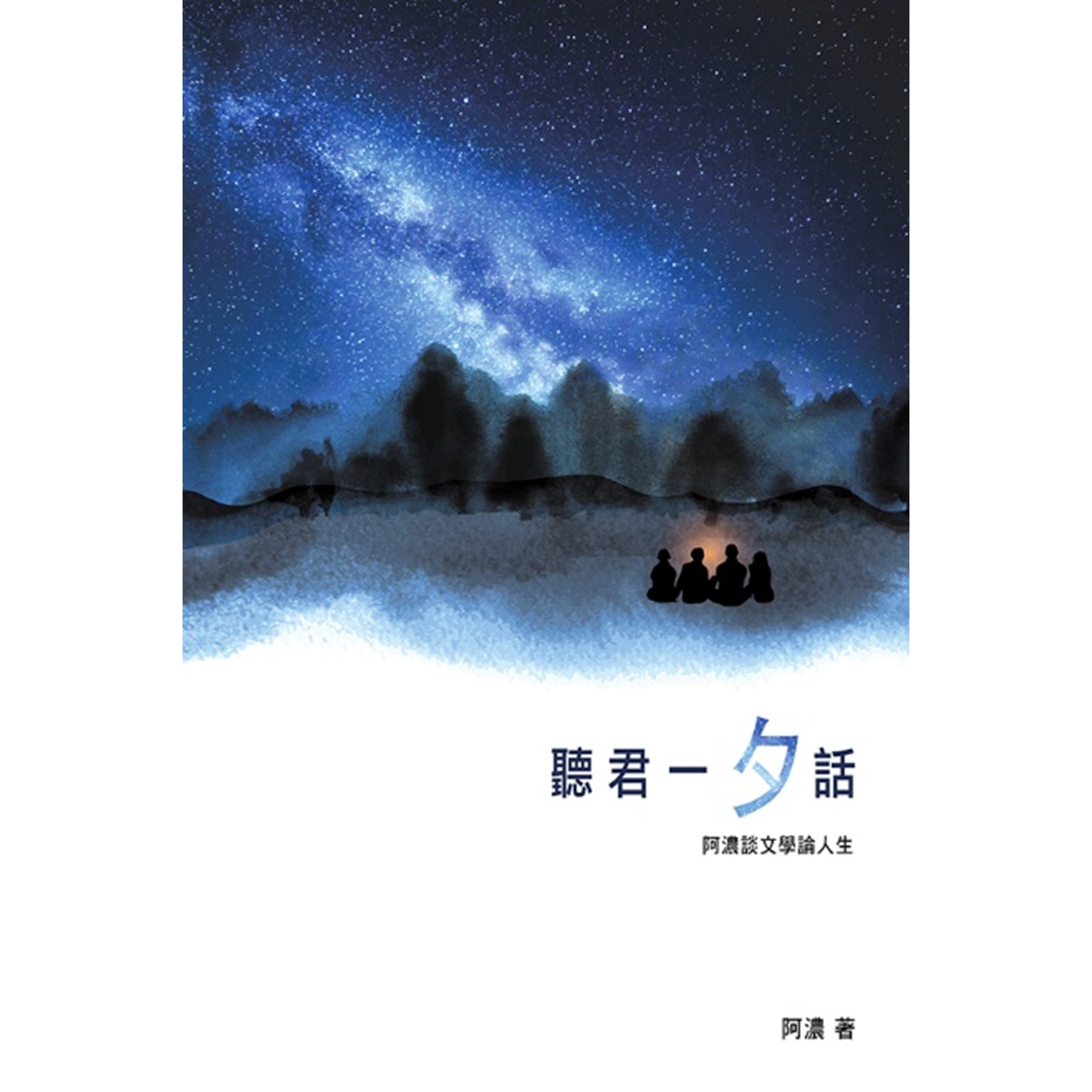 《聽君一「夕」話──阿濃談文學論人生》｜ 阿濃 著 ｜ 突破出版社