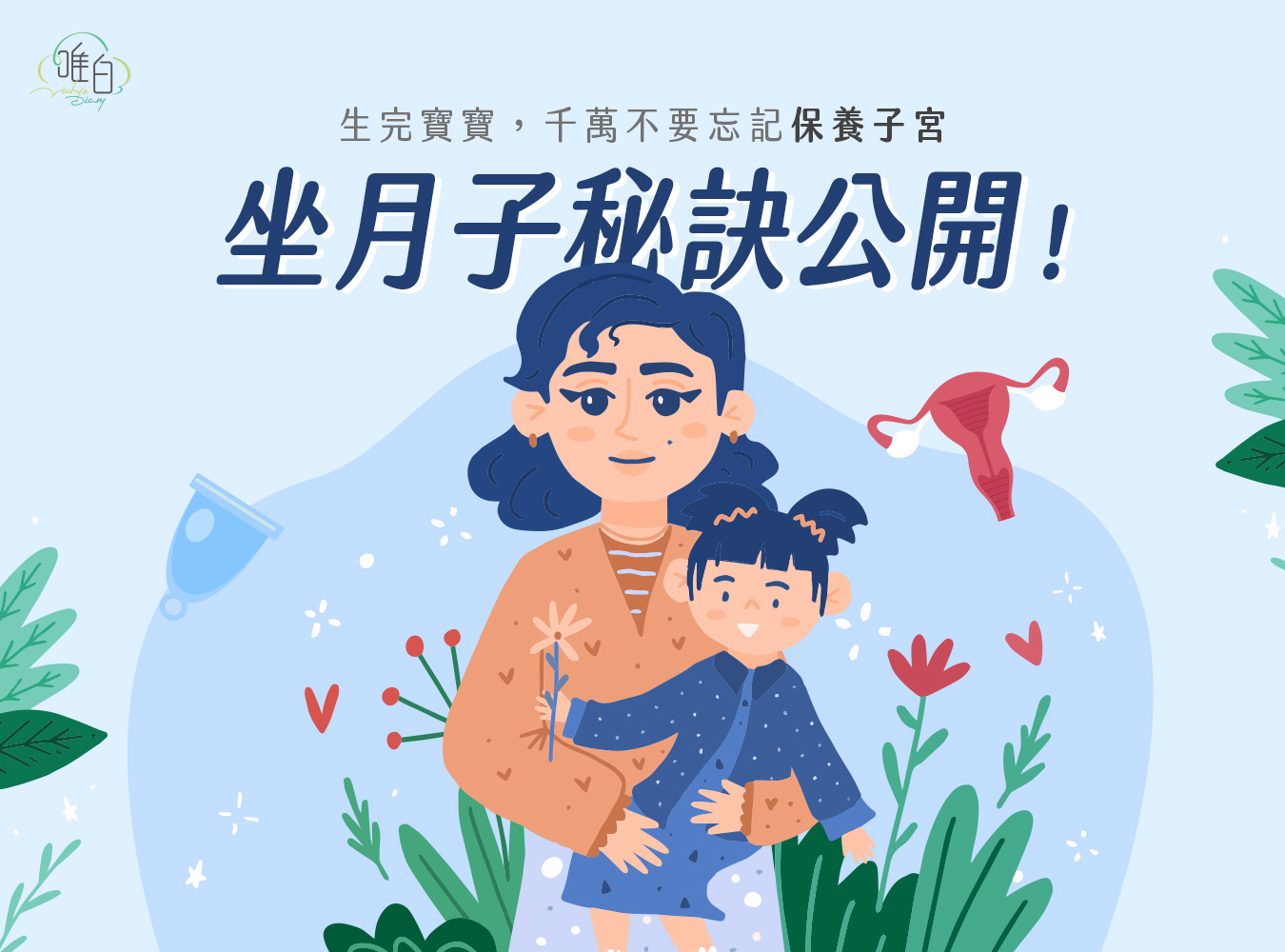 坐月子,子宮養護,子宮,新手媽咪,產後護理,產後飲食,惡露變化