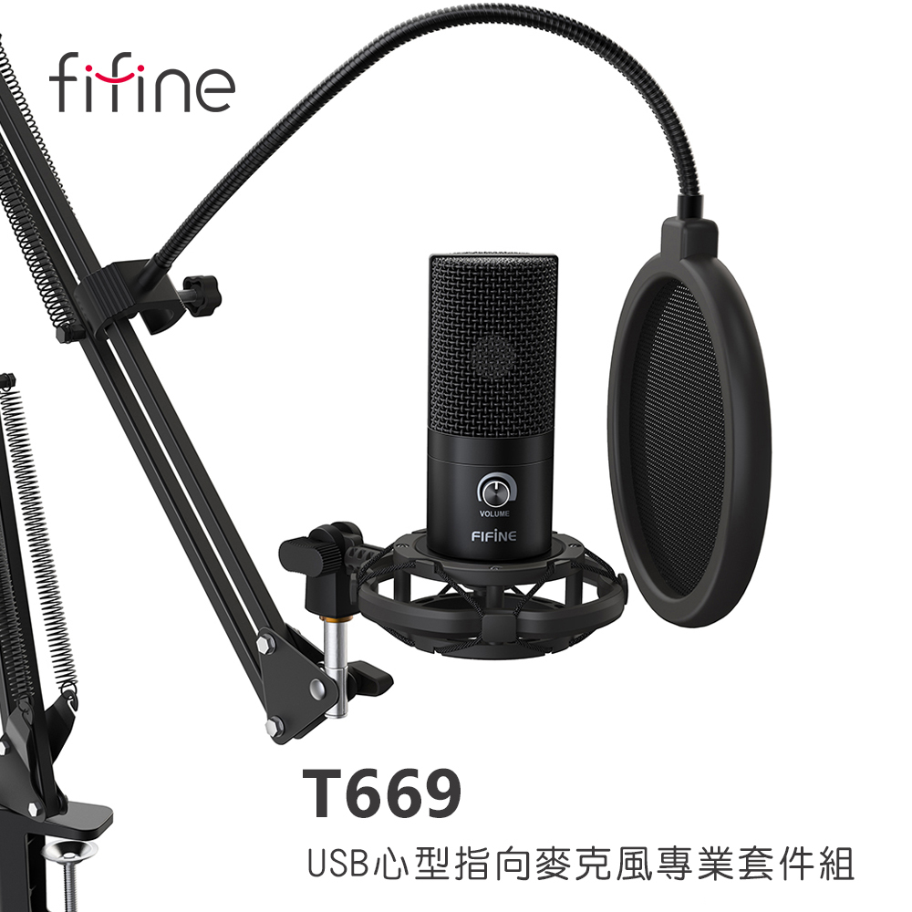 FIFINE T669 USB心型指向麥克風專業套件組