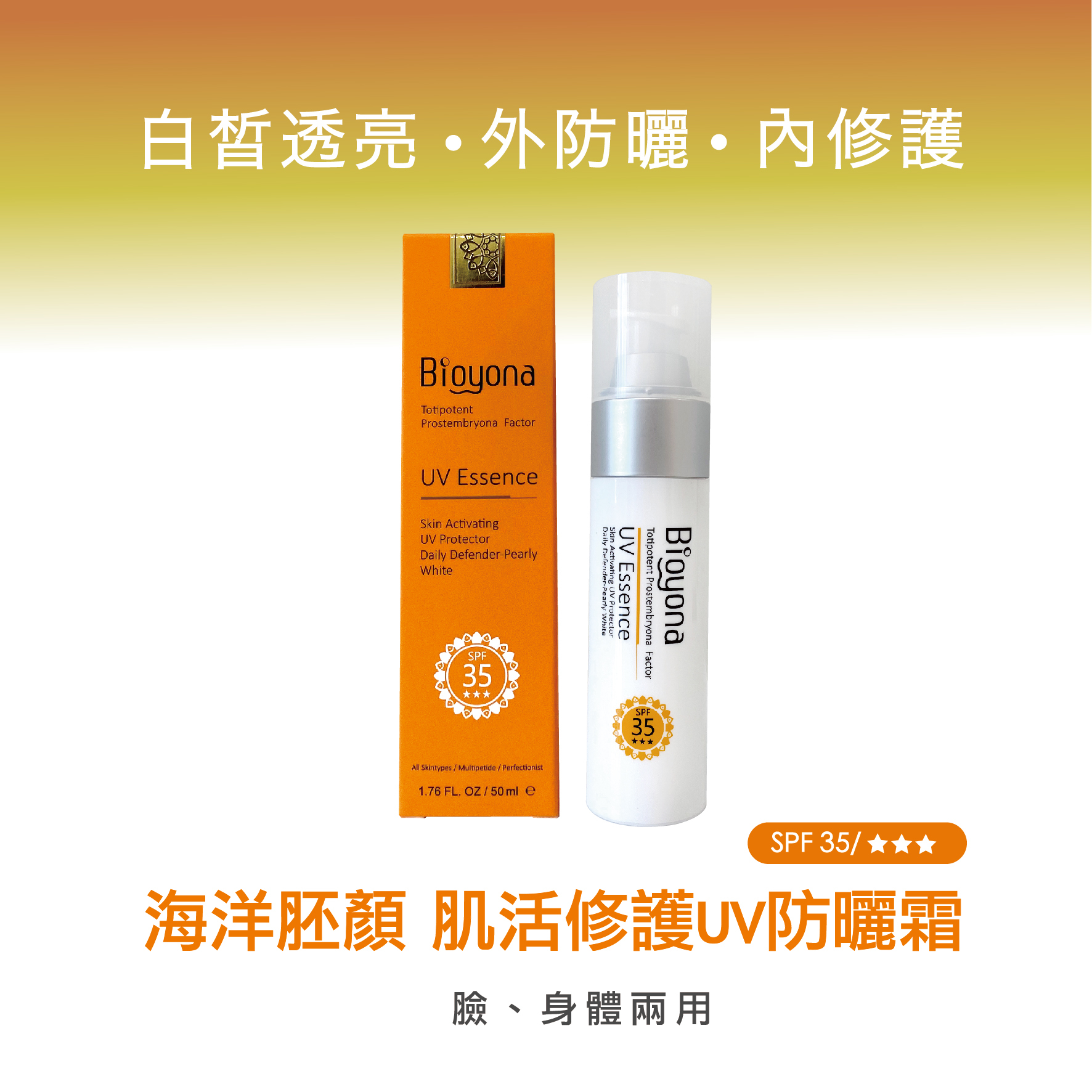 海洋胚顏肌活修護UV防曬霜, 珍珠白, 抵抗豔陽曝曬及室內光線, 內修護, 外防護, 白皙透亮, Skin Activating UV Protector, sunscreen, suncare