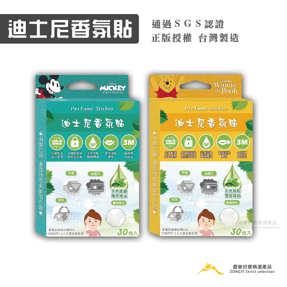 迪士尼香氛貼-30枚入 精油貼 口罩香氛貼 防疫小物