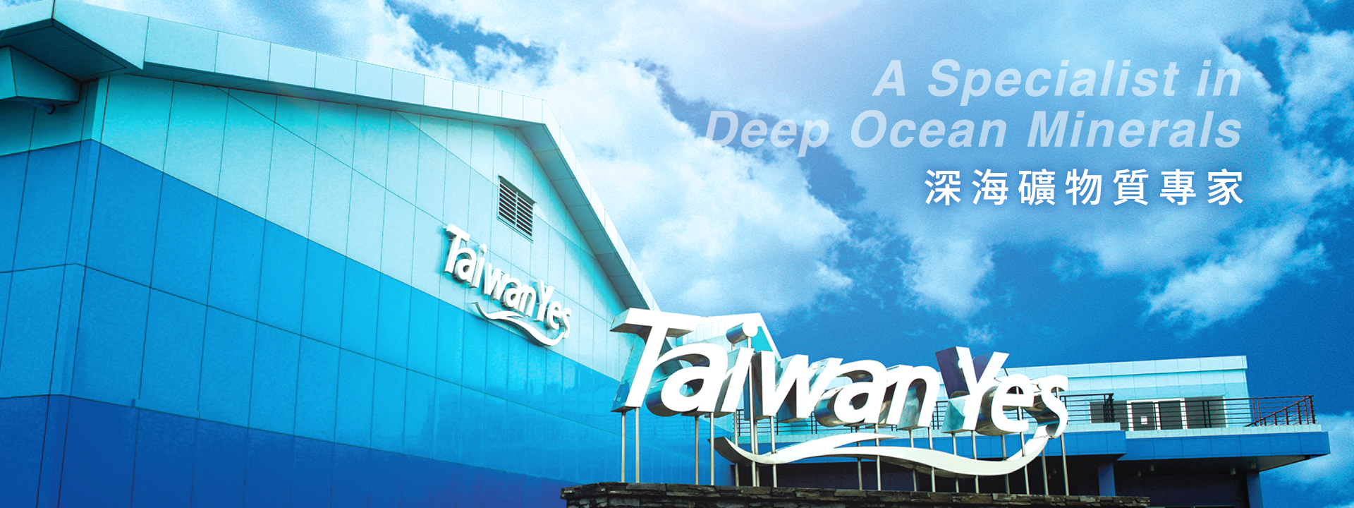 台肥集團,台海生技,Taiwanyes,海洋深層水,深層海水,深海礦物質專家,花蓮,亞洲最大的深層海水製造廠