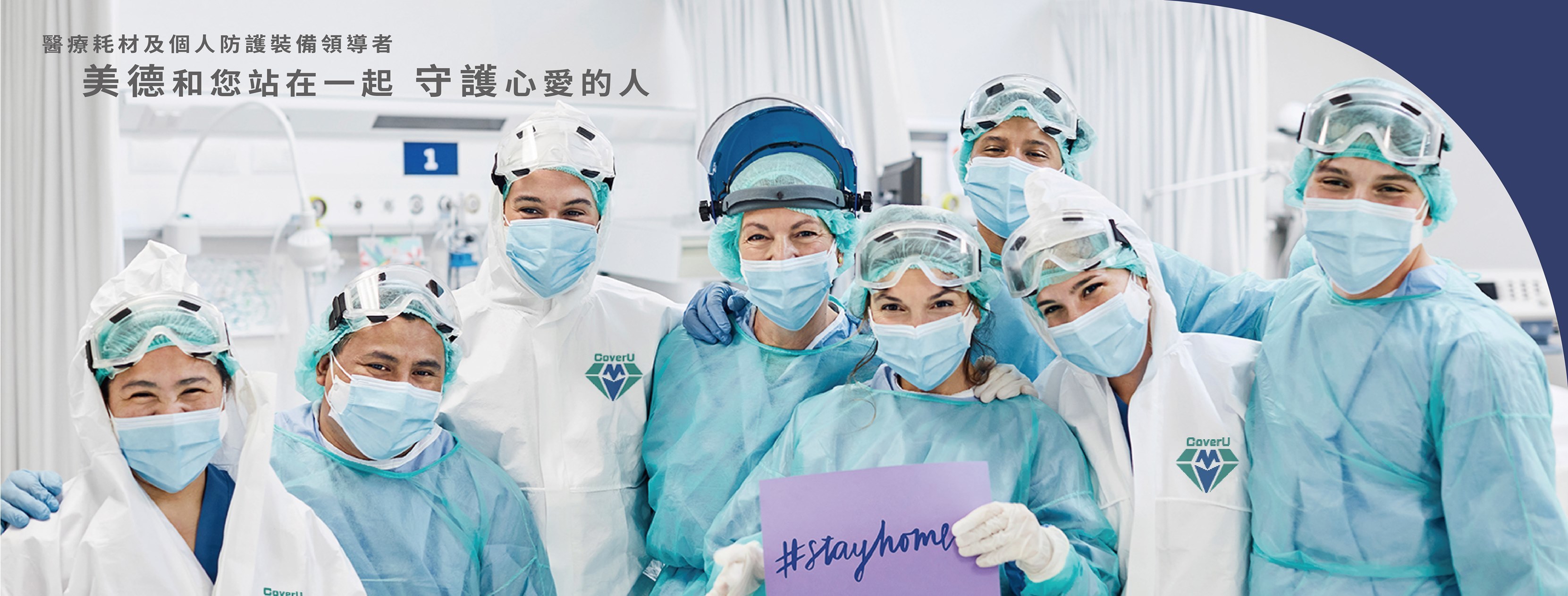 美德醫療與您站在一起 守護心愛的人