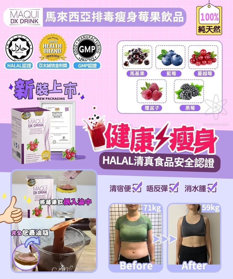 馬來西亞Maqui Detox Drink排毒瘦身飲品