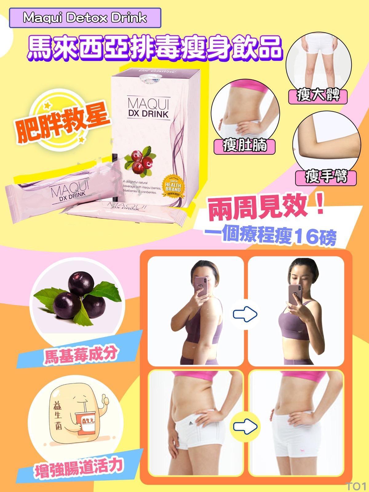 馬來西亞Maqui Detox Drink排毒瘦身飲品