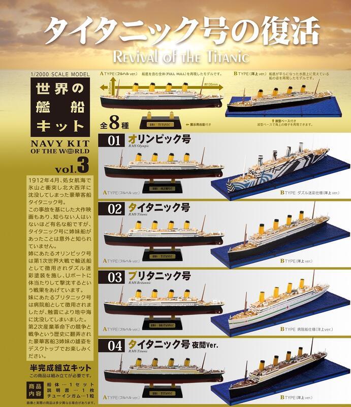 F-toys 代理版 盒玩 世界的船艦 微縮模型 鐵達尼號的復活 全4種 隨機出貨