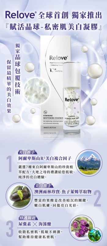 RELOVE 淨柔白桃 私密美白賦活晶球凝露