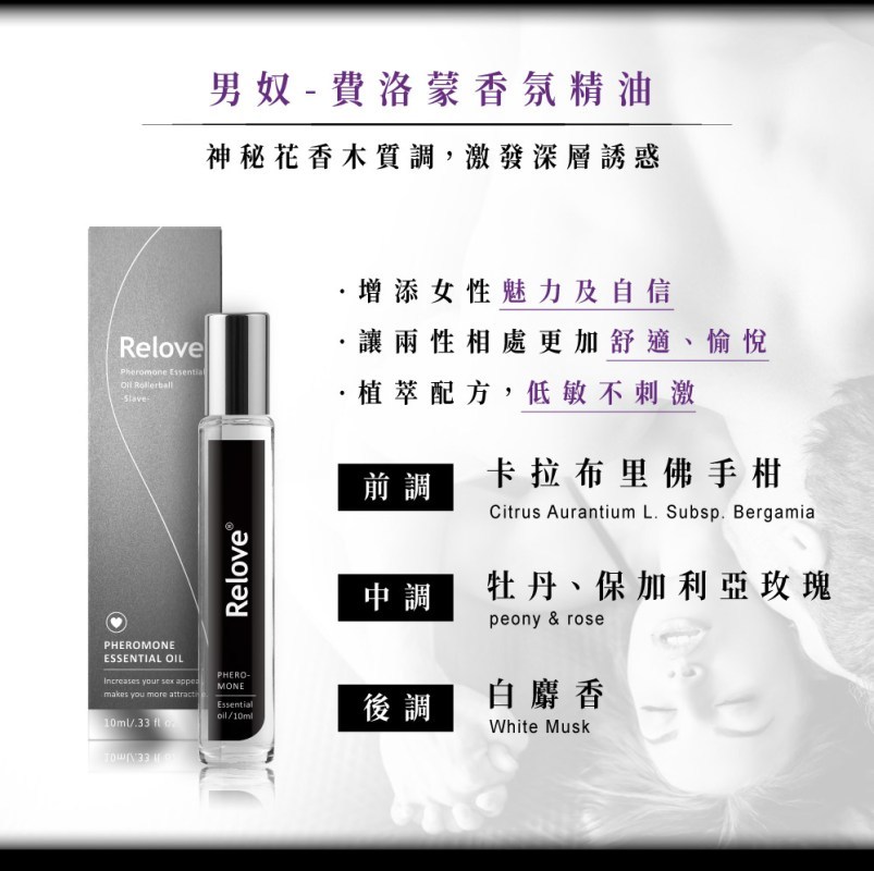 RELOVE 男奴 費洛蒙香氛精油