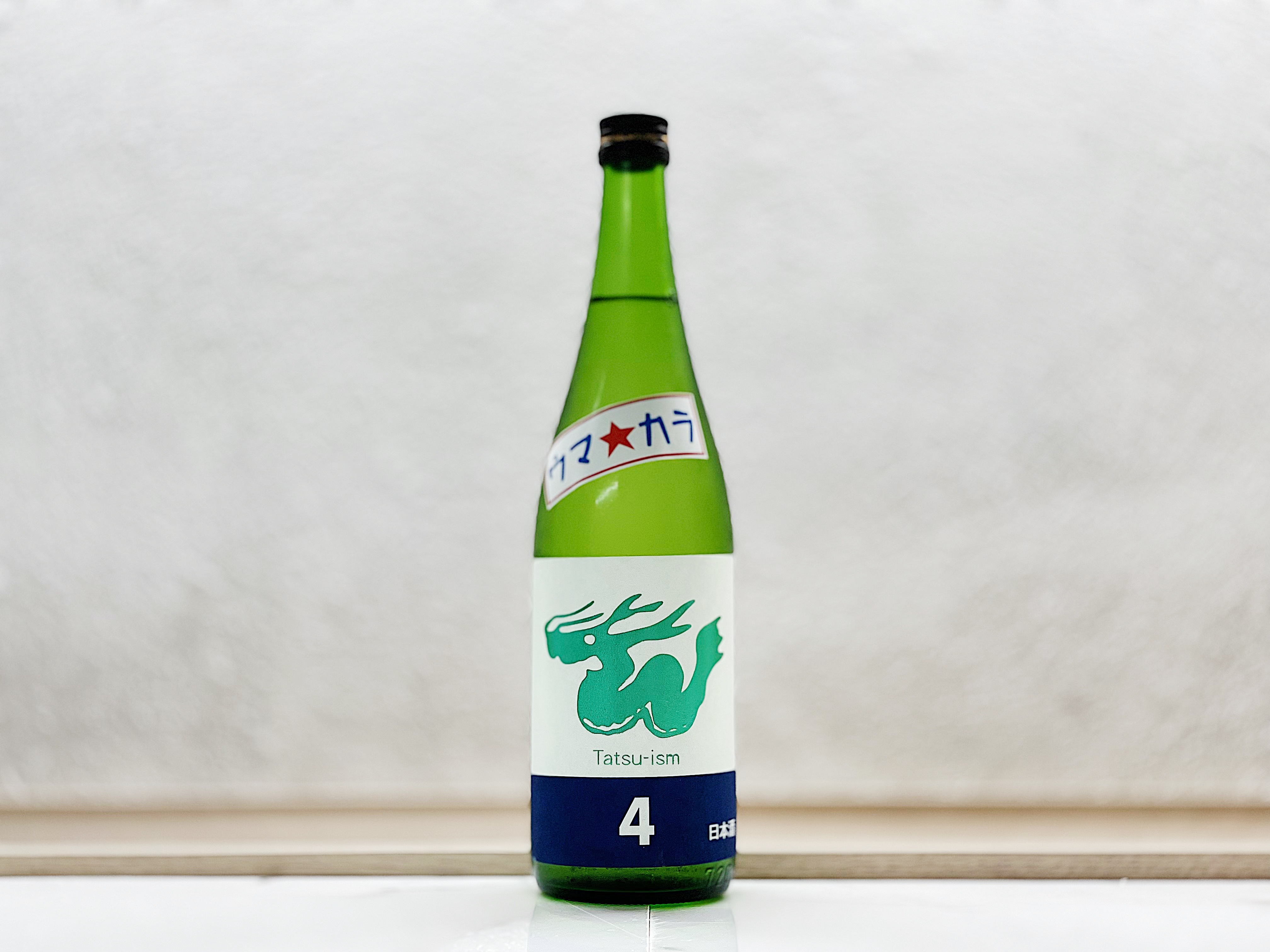 辰泉 純米吟釀 一回火入れ 夏のウマ☆カラ 2021 辰ラベルNo.4