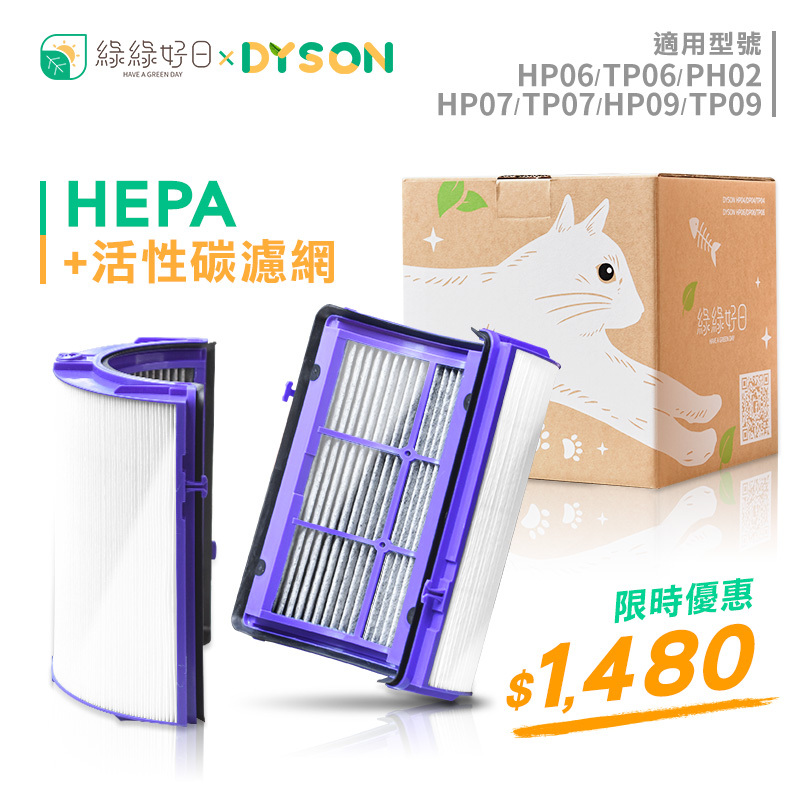 【抗敏套組】綠綠好日 複合型 HEPA濾心 活性碳濾網 適用 Dyson HP06/TP06/PH02/HP07/TP07/HP09/TP09 空氣清淨機
