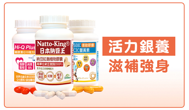 赫而司活力銀養滋補強身系列商品