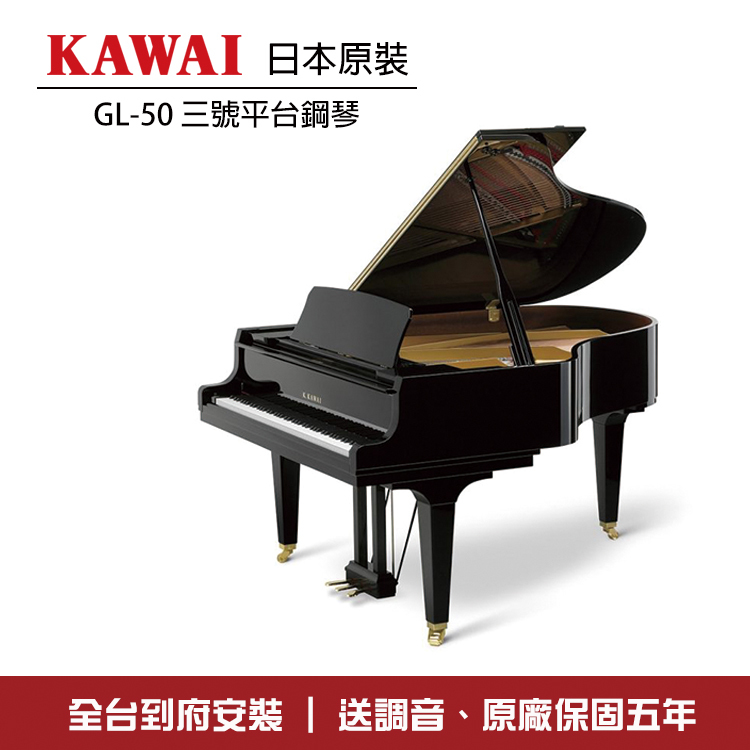 KAWAI GL50 原裝平台鋼琴 三號琴