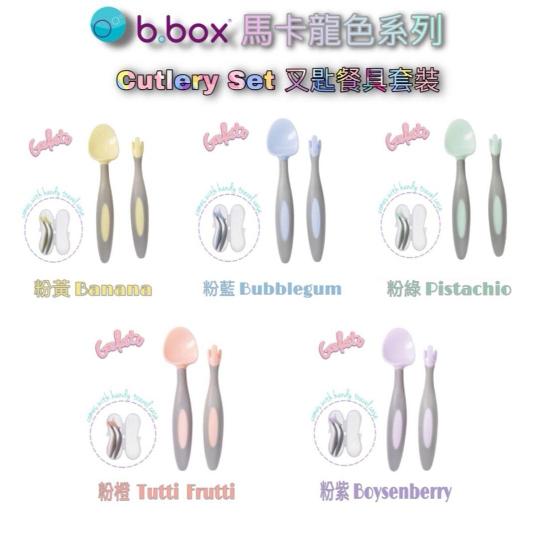 現貨-🎖澳洲B Box馬卡龍系列-Cutlery Set🍴叉匙餐具連膠盒