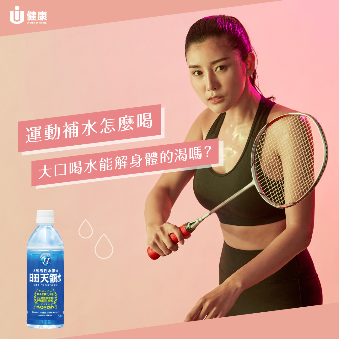 運動補水怎麼喝